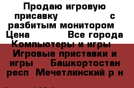 Продаю игровую присавку psp soni 2008 с разбитым монитором › Цена ­ 1 500 - Все города Компьютеры и игры » Игровые приставки и игры   . Башкортостан респ.,Мечетлинский р-н